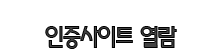 인증 사이트 02.png